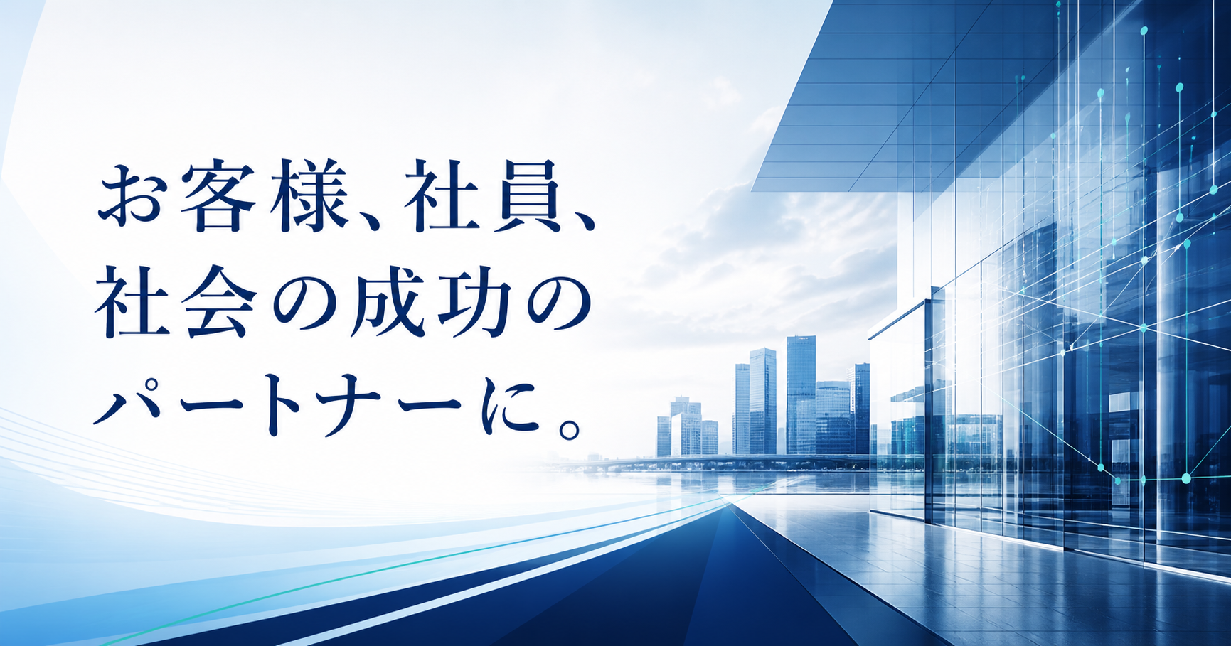 信頼と成長を表す企業イメージ